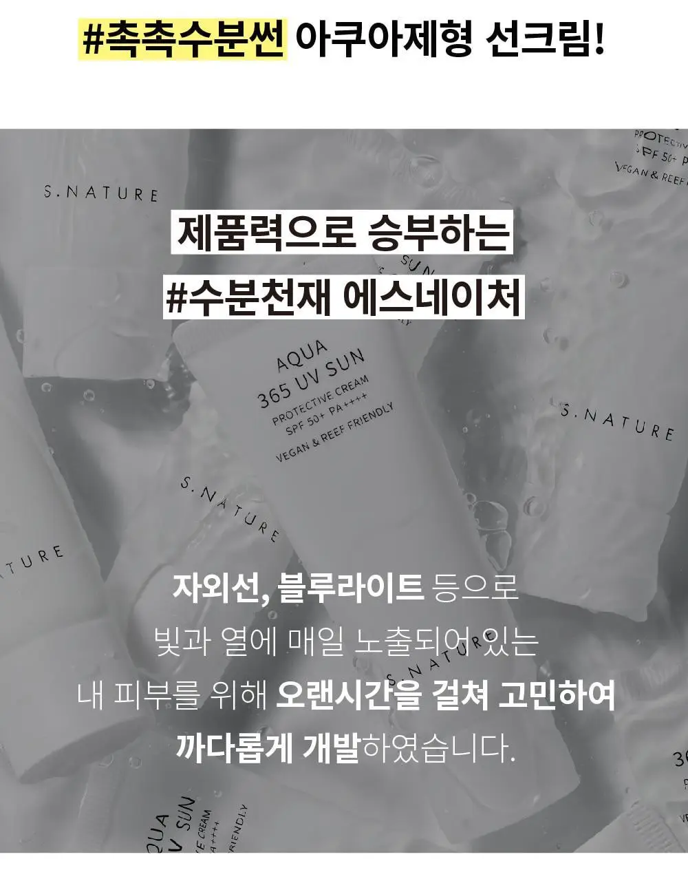 [쿨링진정/화잘먹수분썬] 에스네이처 아쿠아 365 UV 선크림 40ml 상세페이지 11